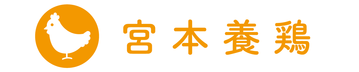 有限会社 宮本養鶏